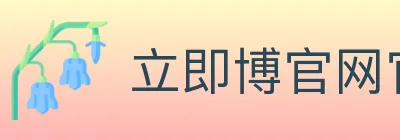 立即博官网官方平台 logo